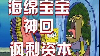 大胆，讽刺资本，海绵宝宝神回果仁巧克力讲了什么？