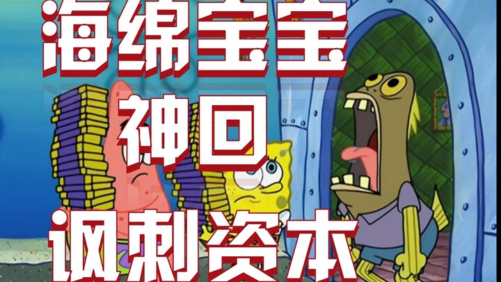 大胆，讽刺资本，海绵宝宝神回果仁巧克力讲了什么？