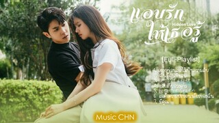 [Full : Playlist]  แอบรักให้เธอรู้｜Hidden Love ｜ 偷偷藏不住