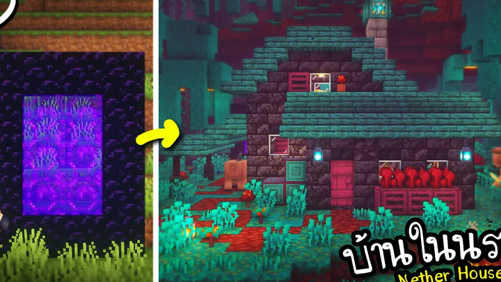 สร้างบ้านในนรก Minecraft Nether House ツ