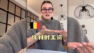 🇧🇪比利时的工资会随着通货膨胀率增长