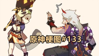 【原神熟肉】早柚：比划比划?丨原神梗图#133