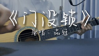 《门没锁》不如我们一起跨年吧！