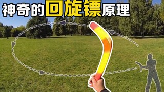 Interesting scientific phenomenon: Why can a boomerang fly back on its own? Do you know the principl