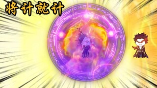 将计就计 魔焰淬体 魔族族长要出山