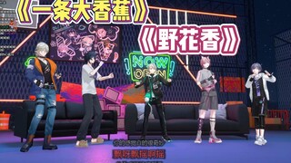 【咋尤桃妈莱】《一条大香蕉》+《野花香》