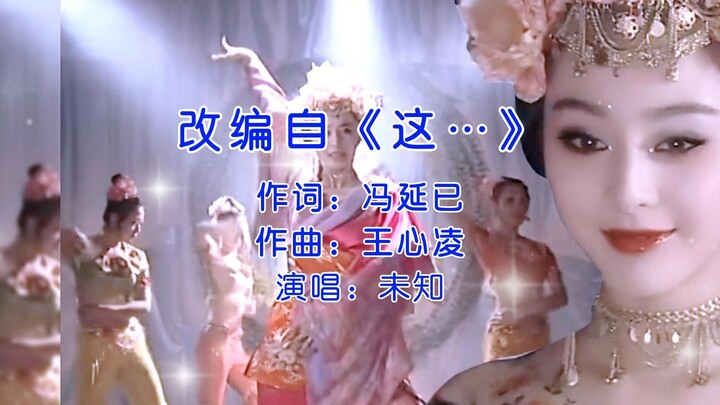 【Stage Exclusive Version】Fan Bingbing as a Singing and Dancing Artist in Ancient Times