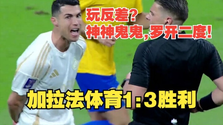 【Komentar Nyata】Galatasaray 1:3 Al-Nassr! Pak Ronaldo mainkan kontras! Babak pertama berpura-pura ja