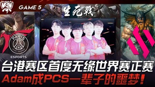 PSG ปะทะ BDS: แย่ที่สุดเท่าที่เคยมีมา! ไต้หวันและฮ่องกงพลาดแชมป์ Worlds ครั้งแรก! อดัมกลายเป็นฝันร้า