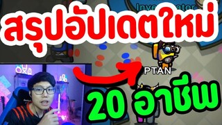 Among Us สรุปจบในคลิปเดียว (รวมทุกอาชีพ) - Ep.60