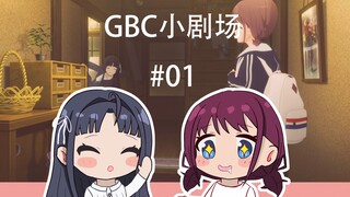 【GBC官方小动画(仮)/试放送】#01 仁菜菜爱吃什么？