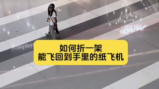如何折一架扔出去还能飞回到手里的纸飞机，你学会了吗？