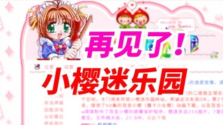 再见了小樱迷乐园：记忆之牌永不封印