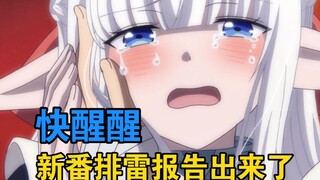 烂作大扫雷！一口气带你吐槽完26部四月新番【新番排雷】