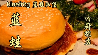 Blue Frog cukup terkenal dan mahal, apakah ini level sebenarnya?