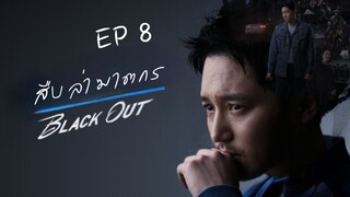 แบลคเอ้าท์ EP 8