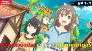 (สปอยหนัง) สองสาวตัวป่วนชวนกันวุ่นโลกเกมเมอร์ | น้องโล่สายแข็งแกร่งเกินร้อย : ซีซั่น 1 (ตอน1-4)