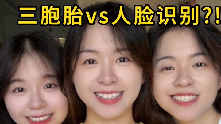到底哪家人脸识别防得住三胞胎啊？！