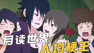 月读世界的小强和现实有哪些不同？佐助变花心公子哥，雏田成辣妹