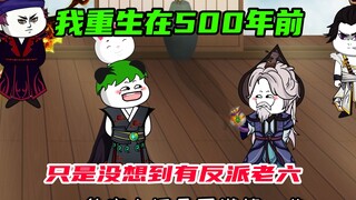 第64集：我重生在500年前的修仙世界，不想这里有个反派老六
