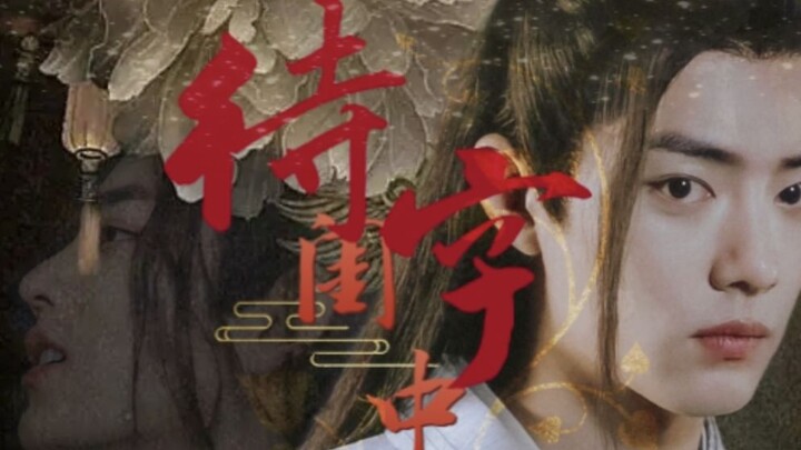 【待字闺中】26 他是羡羡啊，都是我的错....all羡 不洁  狗血 HE 无三观慎入 肖战水仙