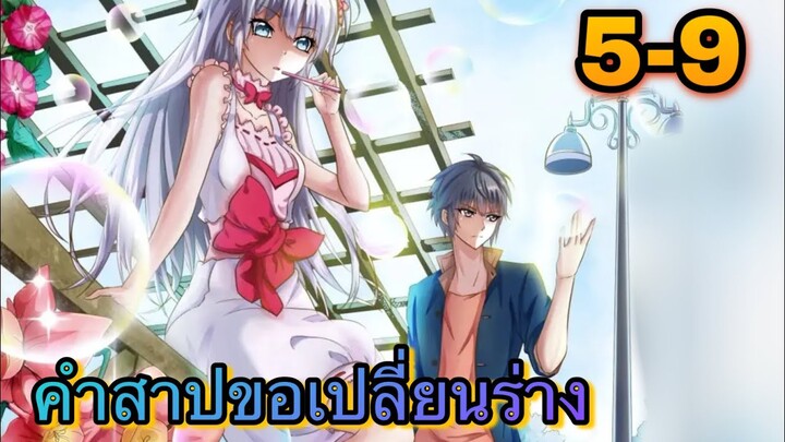 คำสาปขอเปลี่ยนร่าง || ตอนที่ 5-9