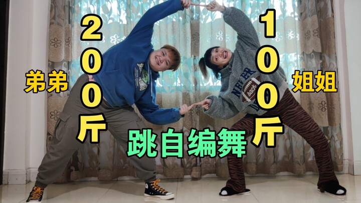 100斤的亲姐姐和200斤的弟弟跳舞是什么样子？