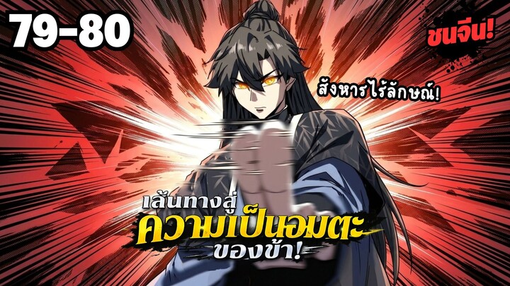 ตอนที่ 79-80 | พากย์มังงะจีน! เส้นทางสู่ความเป็นอมตะของข้า!