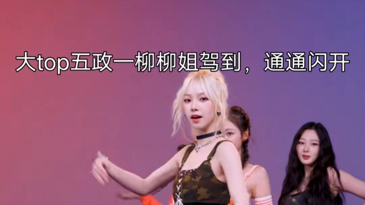 【aespa Spicy配字版】“塌的是我，洗的是你”接力舞蹈