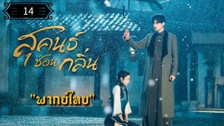 14 สุคนธ์ซ่อนกลิ่น "พากย์ไทย"