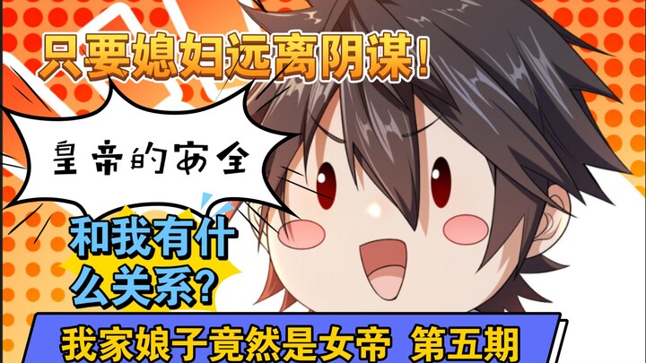 问题是你媳妇就是反贼目标，皇帝本帝啊！-我家娘子竟然是女帝第五期