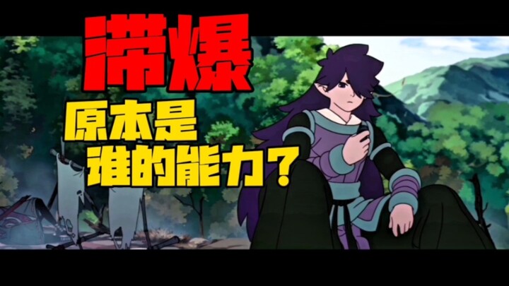 罗小黑：滞爆原本是谁的能力？
