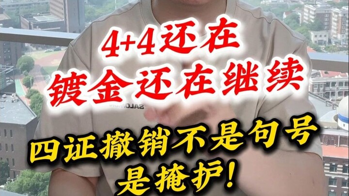 May 16: 4+4 still ongoing, the gold-plating continues—revoking the four certificates is not the end,