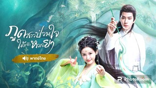 ตอนที่5-8 ภูตสาวป่วนใจใต้เท้าหมอยา