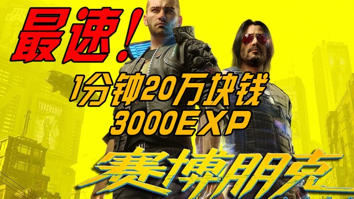 【سايبر بنك 2077】200 ألف في دقيقة واحدة! تجربة أسرع طريقة لكسب المال.. صناعة ملياردير في مدينة الليل