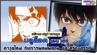 อธิบาย สรุป ชวนคุย- บลูล็อค  (blue lock) ตอน 258 - อาวุธใหม่กับการผสมสผานและสร้างสรรค์