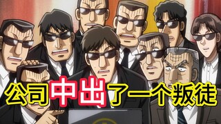 中间管理录利根川26：叛徒被找到，竟然是原来的老员工，被背刺了！