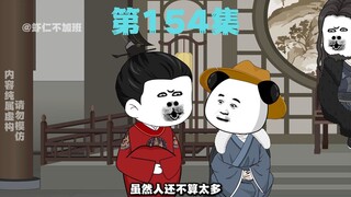 第154集--出征