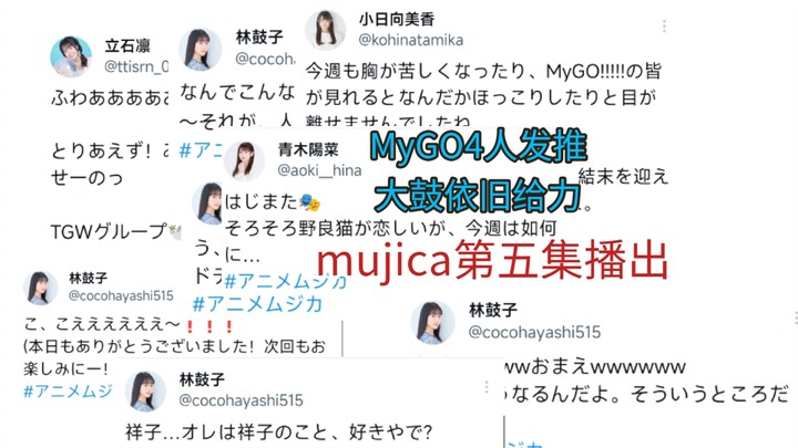 MyGO队员4人发帖评论mujica第五集，大鼓杀疯了~