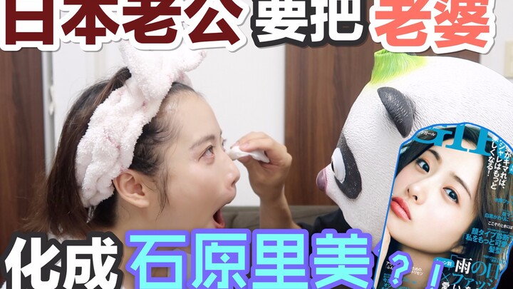 This meticulous and skillful Japanese husband turned his wife into Satoh Riko! He might just be the 