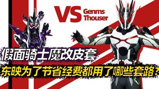 假面骑士中的那些魔改皮套，东映究竟有多能省？