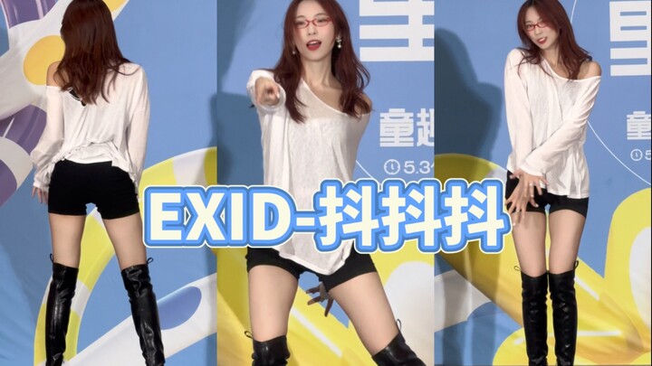 exid-ddd｜做不了世界的主人，做你的可以吗？姐姐踩着皮靴来了！路演直拍