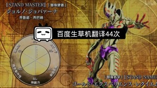 [Nama Stand JOJO yang Luar Biasa] Golden Wind Stand Baidu diterjemahkan sebanyak 44 kali