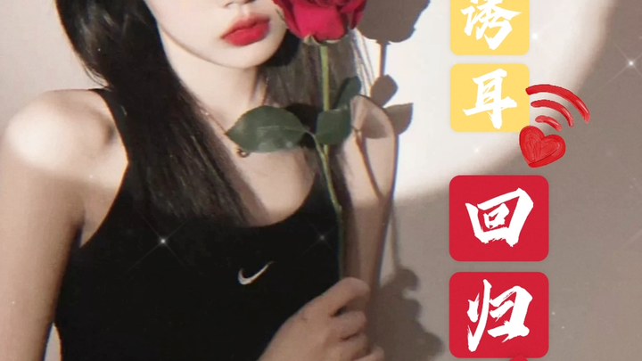 [Ear-Tantalizing] Ding-dong! The addictive divine voice is back!