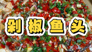 A new way to make chopped pepper fish head without steaming. The meat is tender and delicious, and t