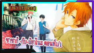 [BL]Sasaki and Miyano ตอนที่1/1[พากย์ไทย]