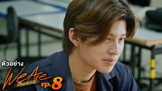 ตัวอย่าง We Are คือเรารักกัน | EP.8