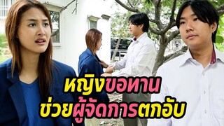 หนังสั้น : หญิงขอทาน ช่วยผู้จัดการตกอับ | ทะเล้นฟิล์ม #หนังสั้น