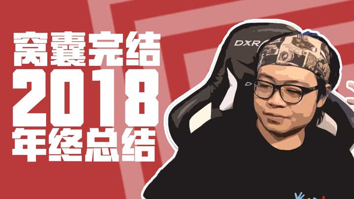 【ปลิงน้ำ】จบแบบน่าอับอาย ปี 2018 – สรุปประจำปี