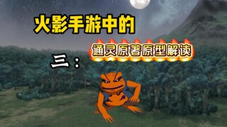 [Diễn giải nguyên mẫu gốc của trò chơi di động Naruto]: Gamayoshi